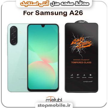 گلس سامسونگ GALAXY A26 مدل آنتی استاتیک برند MEITUBL