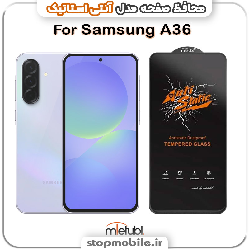 گلس سامسونگ GALAXY A36 مدل آنتی استاتیک برند MEITUBL