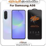 گلس سامسونگ GALAXY A56 مدل آنتی استاتیک برند MEITUBL