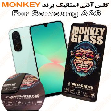 گلس سامسونگ A26 مدل آنتی استاتیک برند MONKEY
