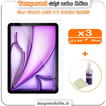 محافظ صفحه IPAD AIR 11 INCH 2025 مدل Tempered (پک سه عددی + کلینر)