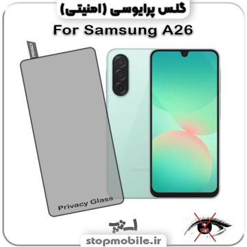 گلس پرایوسی گوشی سامسونگ Galaxy A26