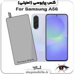 گلس پرایوسی گوشی سامسونگ Galaxy A56