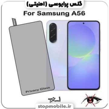 گلس پرایوسی گوشی سامسونگ Galaxy A56