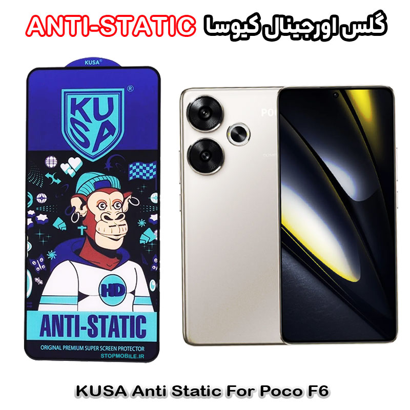 گلس-کیوسا-آنتی-POCO-F6 گلس شیائومی Poco F6 برند کیوسا مدل ANTI-STATIC