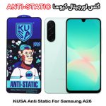 گلس سامسونگ A26 برند کیوسا مدل ANTI-STATIC