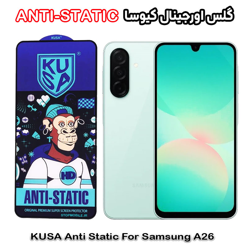 گلس سامسونگ A26 برند کیوسا مدل ANTI-STATIC
