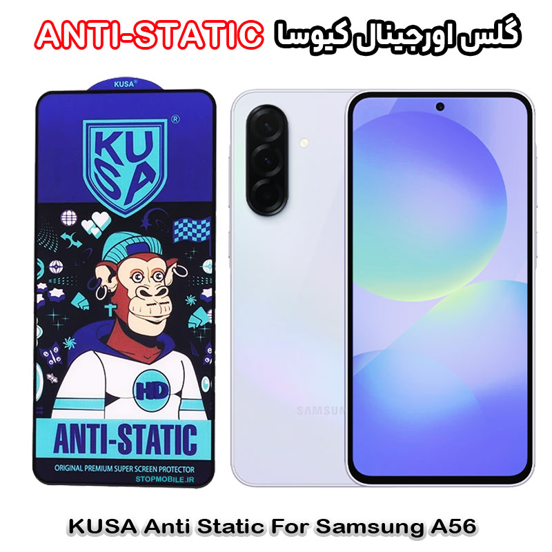 گلس سامسونگ A56 برند کیوسا مدل ANTI-STATIC