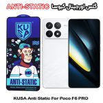 گلس شیائومی Poco F6 PRO برند کیوسا مدل ANTI-STATIC