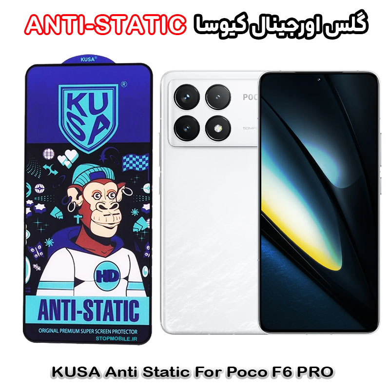 گلس-کیوسا-آنتی-استاتیک-Poco-F6-PRO گلس شیائومی Poco F6 PRO برند کیوسا مدل ANTI-STATIC