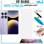گلس یو وی شیائومی Note 14 Pro 5G گلس UV