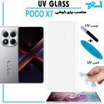 گلس یو وی شیائومی POCO X7 گلس UV