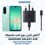 شارژر اصلى گوشى سامسونگ SAMSUNG GALAXY A26 مدل سوپر فست 25 وات