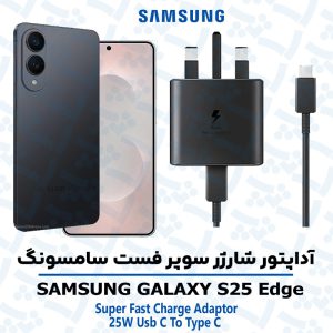 شارژر 25 وات اورجینال سامسونگ SAMSUNG GALAXY S25 Edge