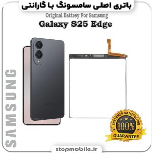 باتری اصلی گوشی سامسونگ Galaxy S25 Edge