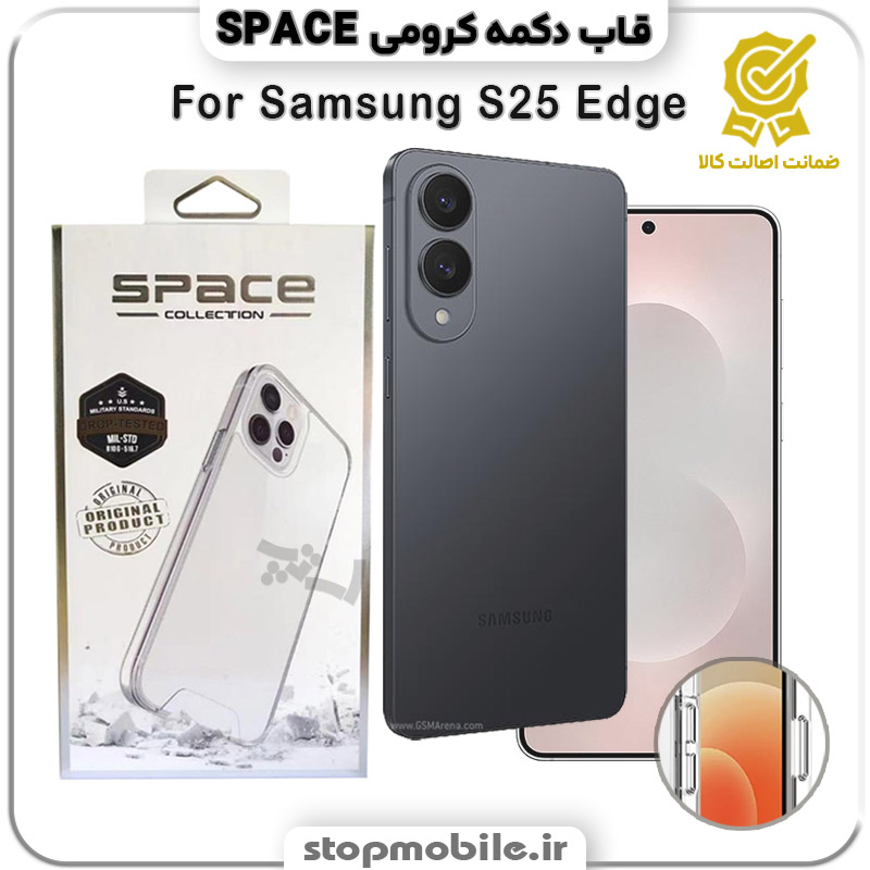 قاب گوشی GALAXY S25 Edge سامسونگ مدل اسپیس Space دکمه کرومی