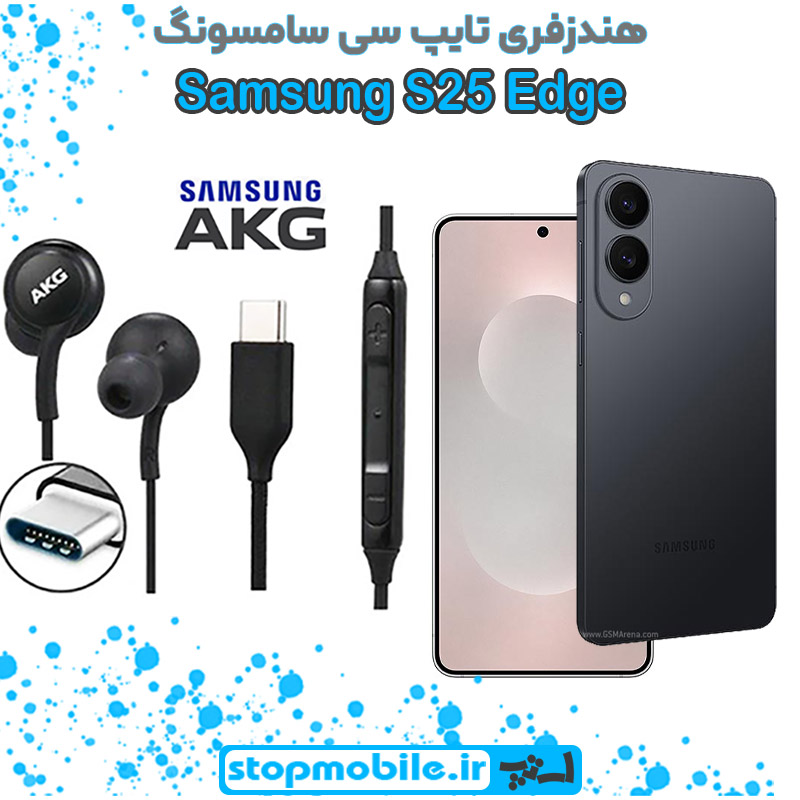 هندزفری-تایپ-سی-سامسونگ--S25-Edge هندزفری Galaxy S25 Edge اورجینال برند AKG از نوع تایپ سی سامسونگ
