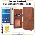 کیف مگنت دار سامسونگ GRAND PRIME - G530 طرح چرم