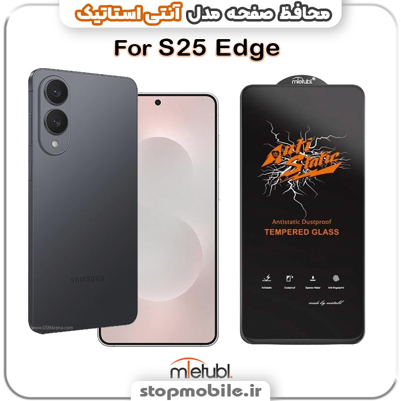 گلس-آنتی-استاتیک-سامسونگ--S25-Edge گلس سامسونگ GALAXY S25 Edge مدل آنتی استاتیک برند MEITUBL