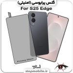 گلس پرایوسی سامسونگ Galaxy S25 Edge