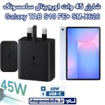شارژر 45 وات اورجینال سامسونگ Galaxy TAB S10 FE PLUS (S10 FE+) SM-X620 / X626