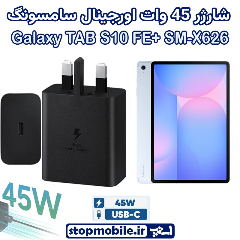 شارژر 45 وات اورجینال سامسونگ Galaxy TAB S10 FE PLUS (S10 FE+) SM-X620 / X626