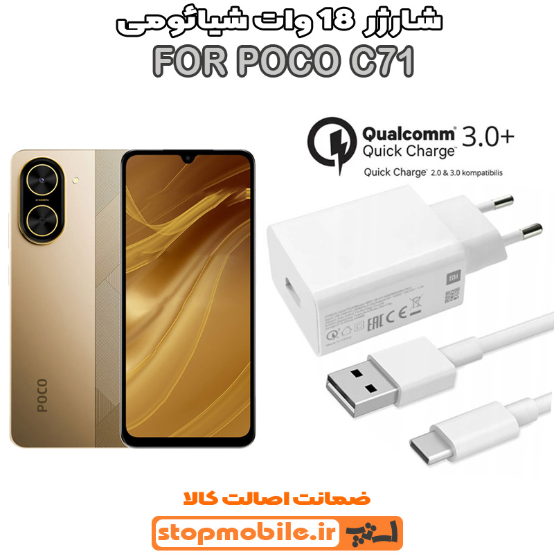 شارژر-POCO-C71 شارژر اورجینال شیائومی POCO C71 فست شارژ 18 وات