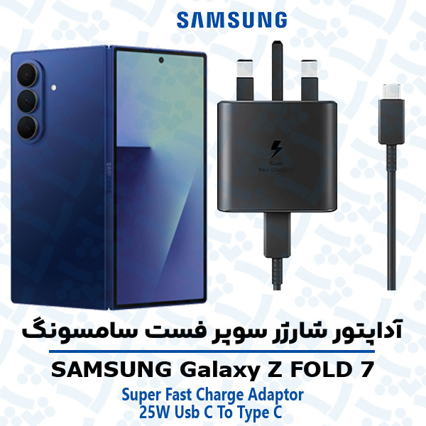 شارژر اصلى گوشى سامسونگ GALAXY Z FOLD 7 مدل سوپر فست 25 وات