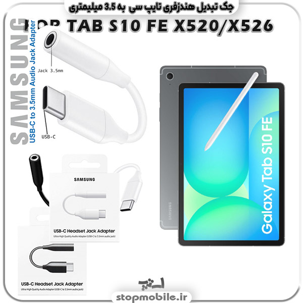 مبدل تایپ سی به صدا تبلت سامسونگ Galaxy TAB S10 FE SM-X520 / X526 ( جک تبدیل هندزفری TYPE C به 3.5 میلیمتری )