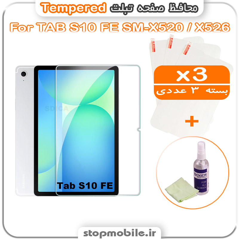 محافظ صفحه تبلت سامسونگ TAB S10 FE SM-X520 / X526 مدل Tempered (پک سه عددی + کلینر)