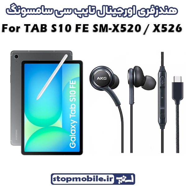هندزفری Galaxy TAB S10 FE SM-X520 / X526 اورجینال برند AKG از نوع تایپ سی