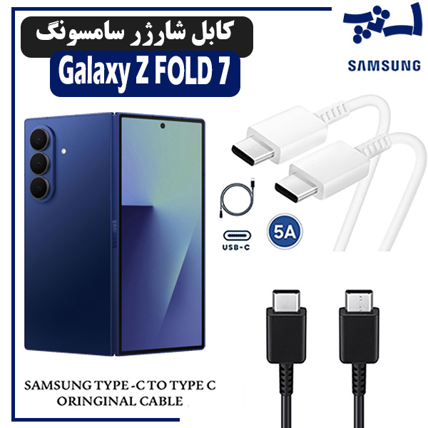 کابل شارژر سامسونگ Z FOLD 7 از نوع 2 سر تایپ C