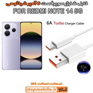 کابل شارژر شیائومی XIAOMI REDMI NOTE 14 5G از نوع سوپر فست Type-C و خروجی 6 آمپر 67 وات