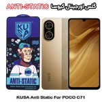 گلس شیائومی POCO C71 برند کیوسا مدل ANTI-STATIC