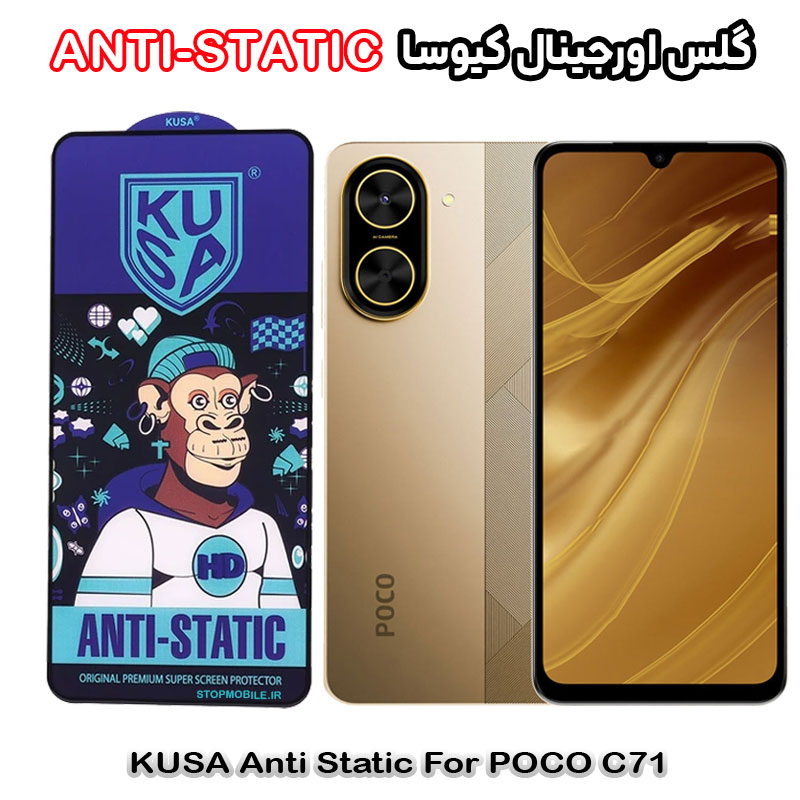 گلس-آنتی-کیوسا-POCO-C71 گلس شیائومی POCO C71 برند کیوسا مدل ANTI-STATIC