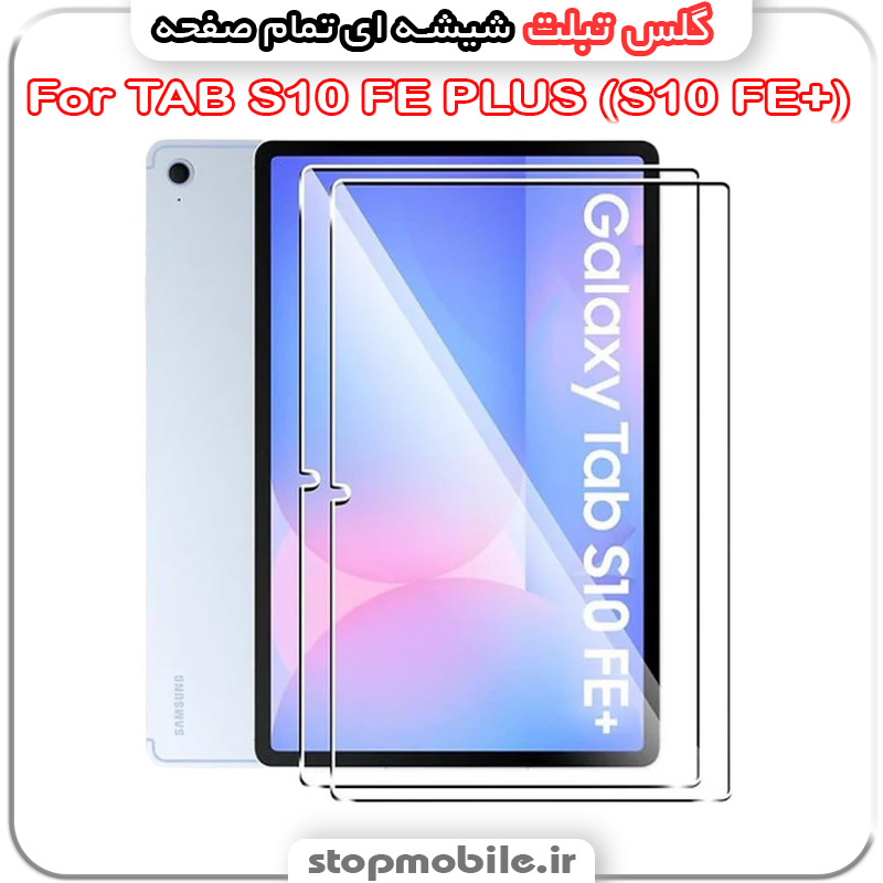 گلس تبلت سامسونگ TAB S10 FE PLUS (S10 FE+) SM-X620 / X626 از جنس شیشه ای تمام صفحه