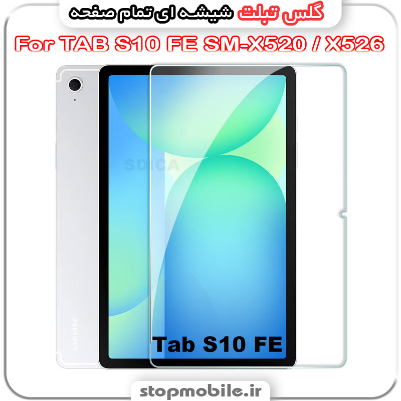 گلس تبلت سامسونگ TAB S10 FE SM-X520 / X526 از جنس شیشه ای تمام صفحه