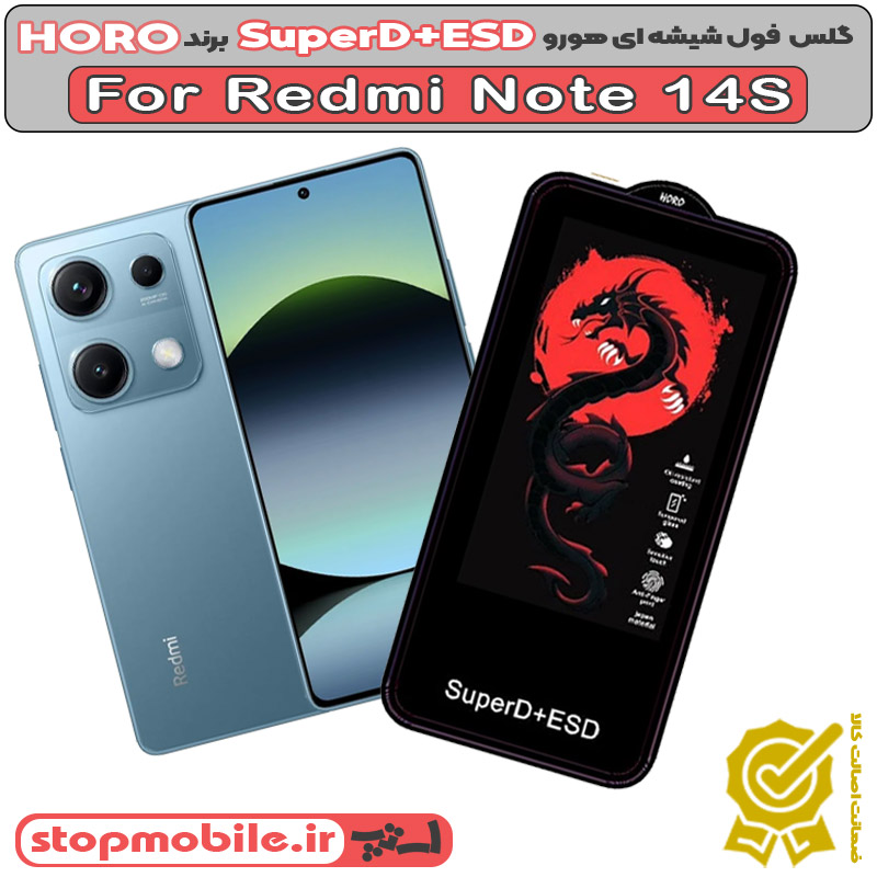 گلس-هورو-Redmi-Note-14S گلس شیائومی NOTE 14S مدل SuperD+ESD برند HORO