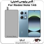 گلس پرایوسی شیائومی REDMI NOTE 14S