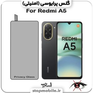 گلس پرایوسی شیائومی REDMI A5