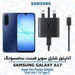 شارژر اصلى گوشى سامسونگ SAMSUNG GALAXY A17 مدل سوپر فست 25 وات