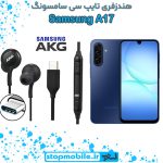 هندزفری Galaxy A17 اورجینال برند AKG از نوع تایپ سی سامسونگ