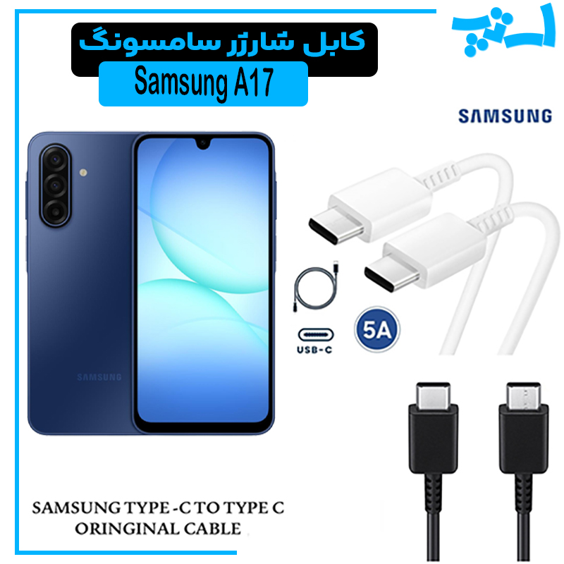 کابل شارژر سامسونگ GALAXY A17 از نوع 2 سر تایپ C