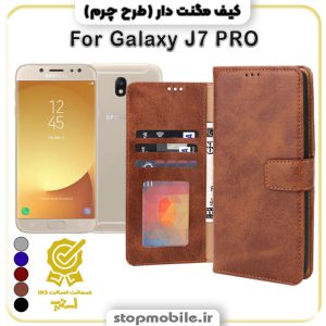 کیف مگنت دار سامسونگ J7 PRO طرح چرم