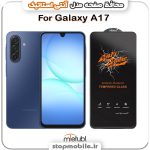 گلس سامسونگ GALAXY A17 مدل آنتی استاتیک برند MEITUBL