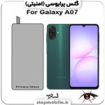 گلس پرایوسی گوشی سامسونگ Galaxy A07