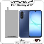 گلس پرایوسی گوشی سامسونگ Galaxy A17