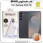 قاب گوشی GALAXY S25 FE سامسونگ مدل اسپیس Space دکمه کرومی