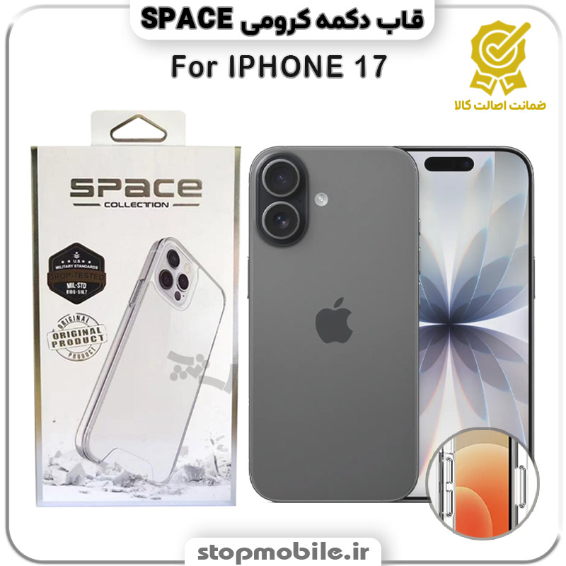 قاب آیفون 17 - IPHONE 17 مدل اسپیس Space دکمه کرومی