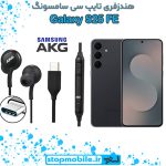 هندزفری Galaxy S25 FE اورجینال برند AKG از نوع تایپ سی سامسونگ